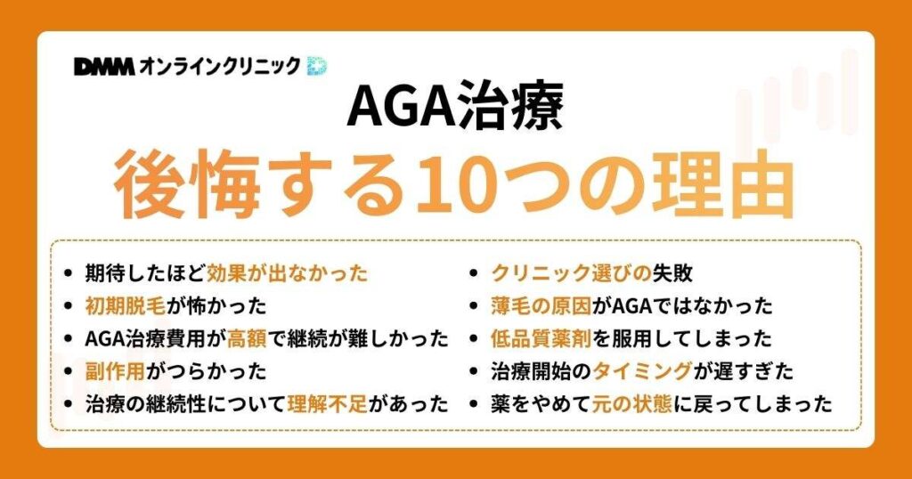 AGA治療で後悔する10の理由