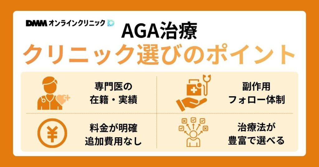 AGA治療で後悔しないためのクリニック選びのポイント