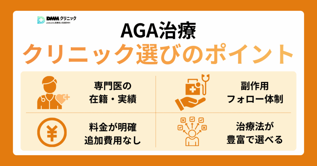 クリニック選びのポイント