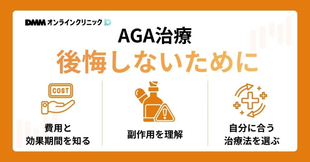 AGA治療で後悔しないための対策