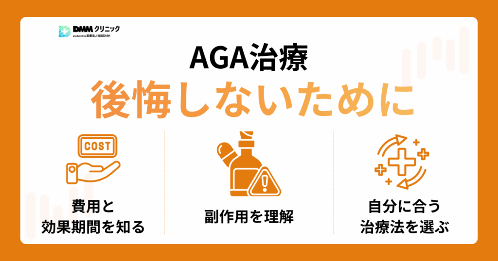 AGA治療で公開しない方法