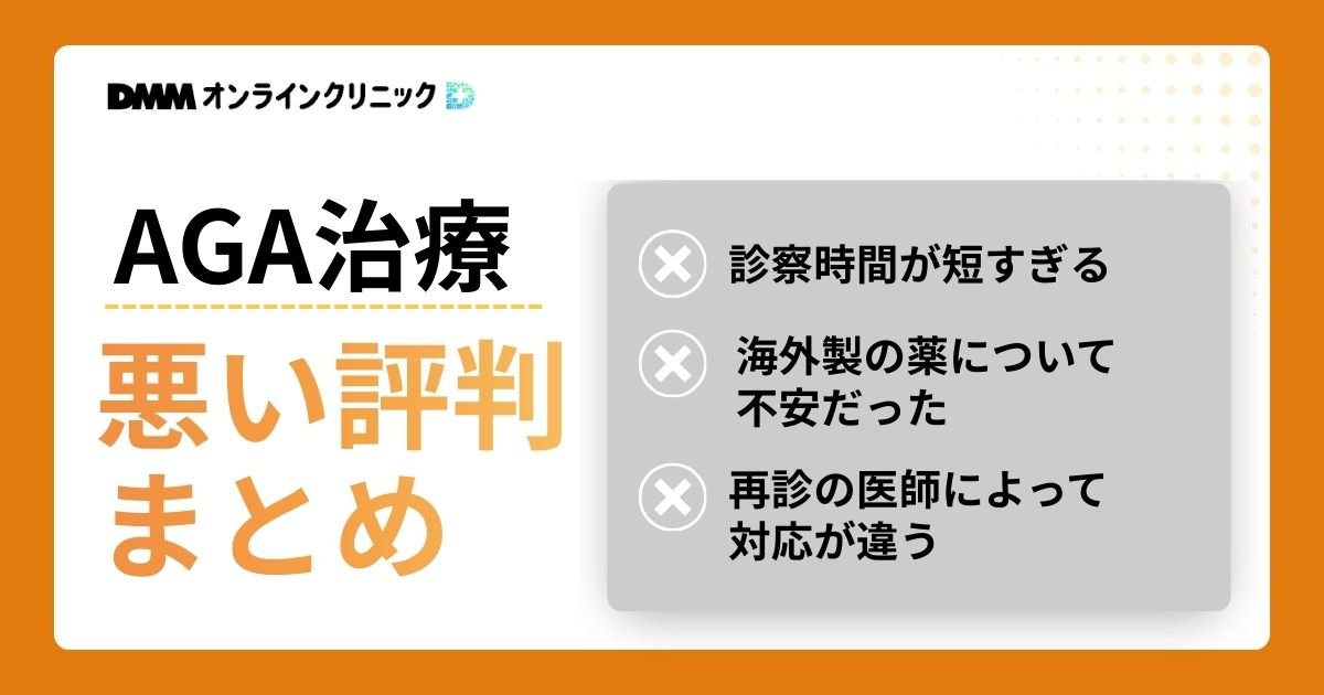 DMMオンラインクリニックAGA治療の悪い評判口コミ
