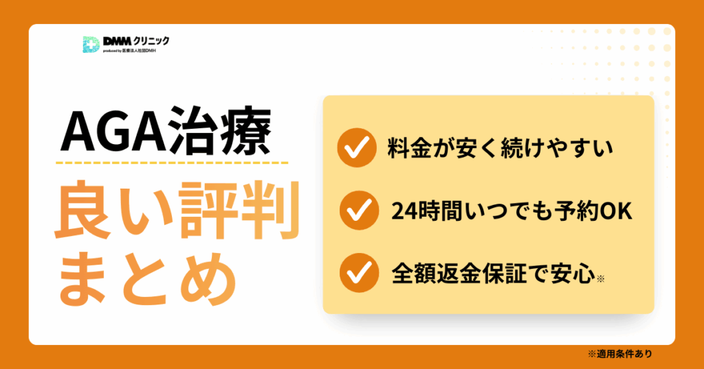 DMMオンラインクリニックAGA治療の良い評判口コミ