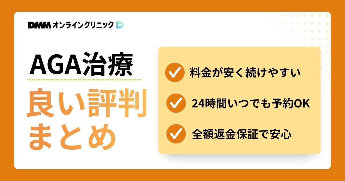 DMMオンラインクリニックAGA治療の良い評判口コミ