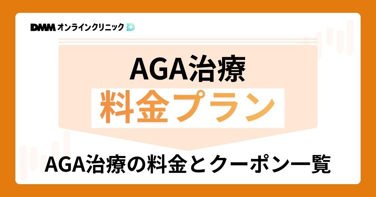 DMMオンラインクリニックAGA治療の料金プラン