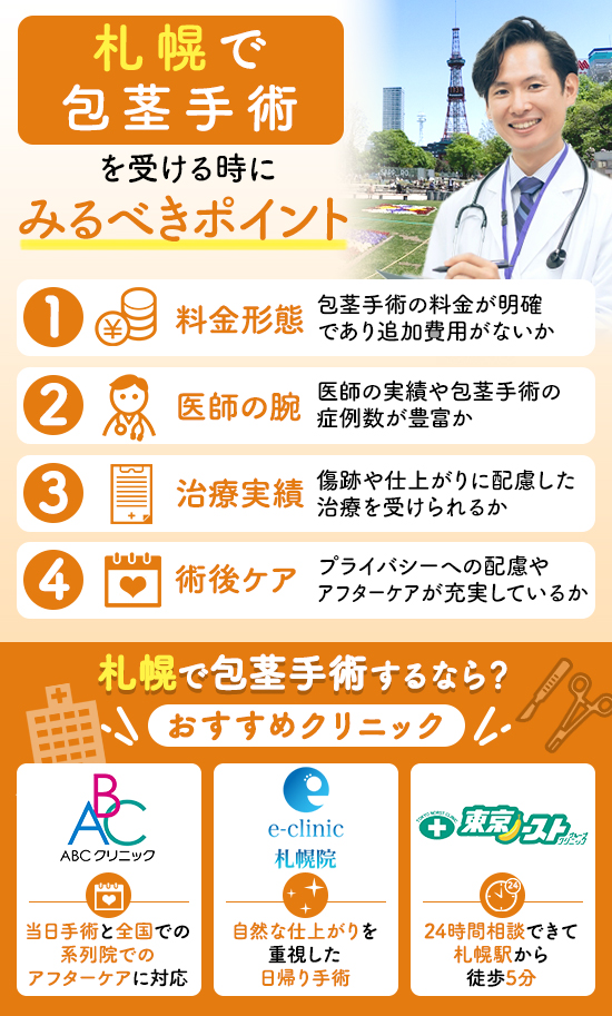 札幌で包茎手術を受けるならどこ？クリニックを選ぶときに見るべきポイント4選