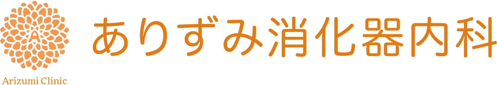 大阪市の内視鏡検査医院【ありずみ消化器内科】西区南堀江