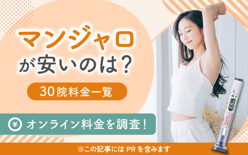 マンジャロ　安いのは？オンライン料金表