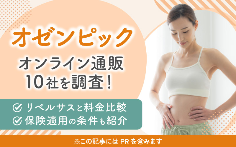 オゼンピック　オンライン料金