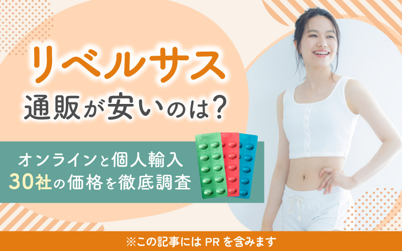 リベルサス通販が安いのは？　オンライン価格
