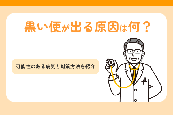 黒い便が出る原因は何？可能性のある病気と対策方法を紹介