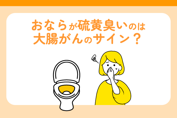 おならが硫黄臭いのは大腸がんのサイン？