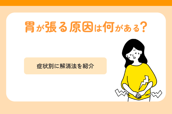 胃が張る原因は何がある？症状別に解消法を紹介