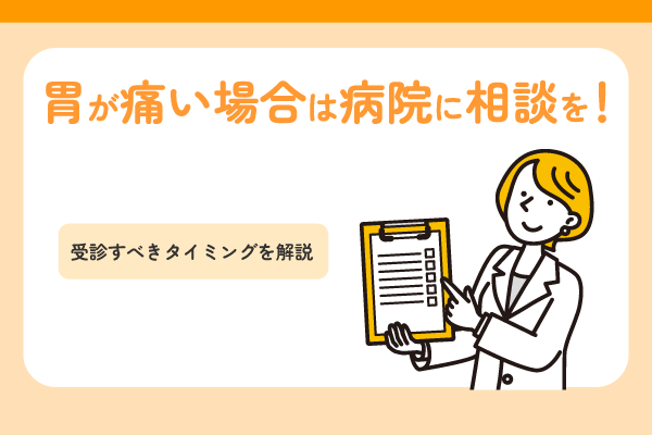 胃が痛い場合は病院に相談を！受診すべきタイミングを解説