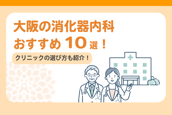 大阪でおすすめの消化器内科10選！クリニックの選び方も紹介！