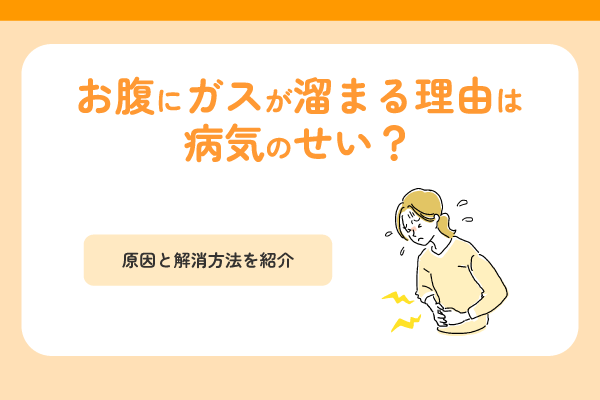 お腹にガスが溜まる理由は病気のせい？原因と解消方法を紹介