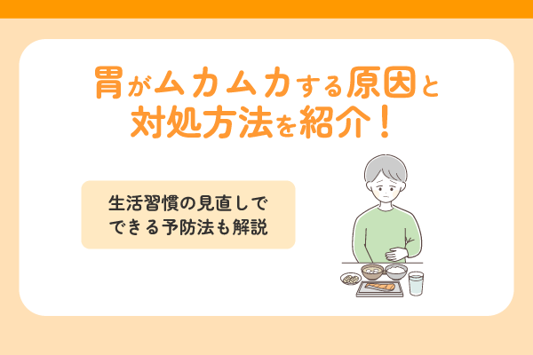 胃がムカムカする原因と対処方法を紹介！生活習慣の見直しでできる予防法も解説