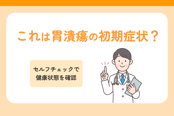 これは胃潰瘍の初期症状？セルフチェックで健康状態を確認