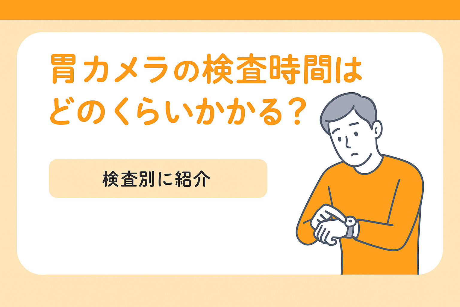 胃カメラの検査時間はどのくらいかかる？検査別に紹介