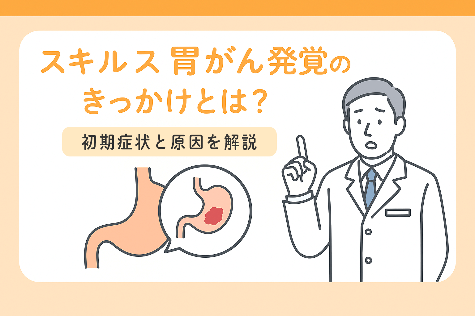スキルス胃がん発覚のきっかけとは？初期症状と原因を解説
