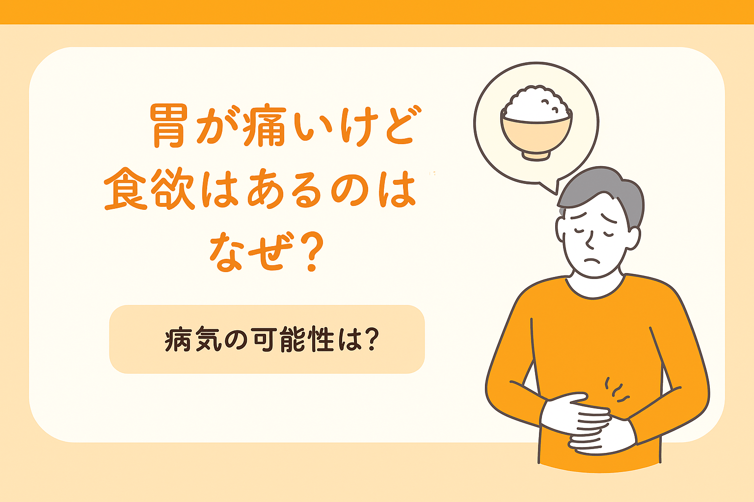 胃が痛いけど食欲はあるのはなぜ？病気の可能性は？