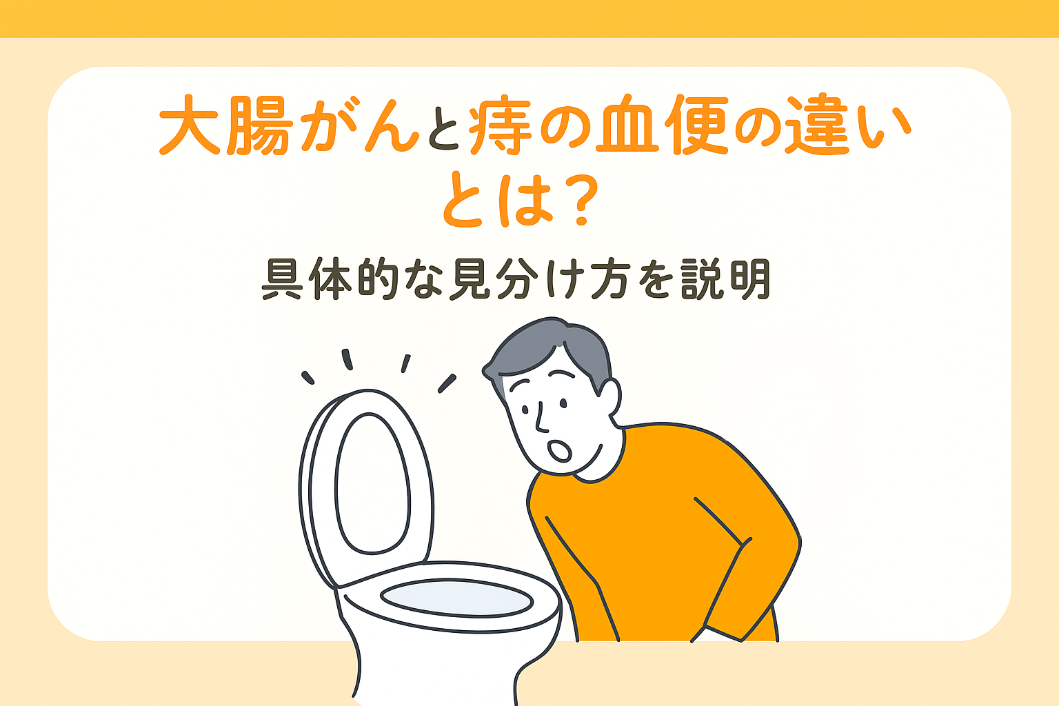 大腸がんと痔の血便の違いとは？具体的な見分け方を説明