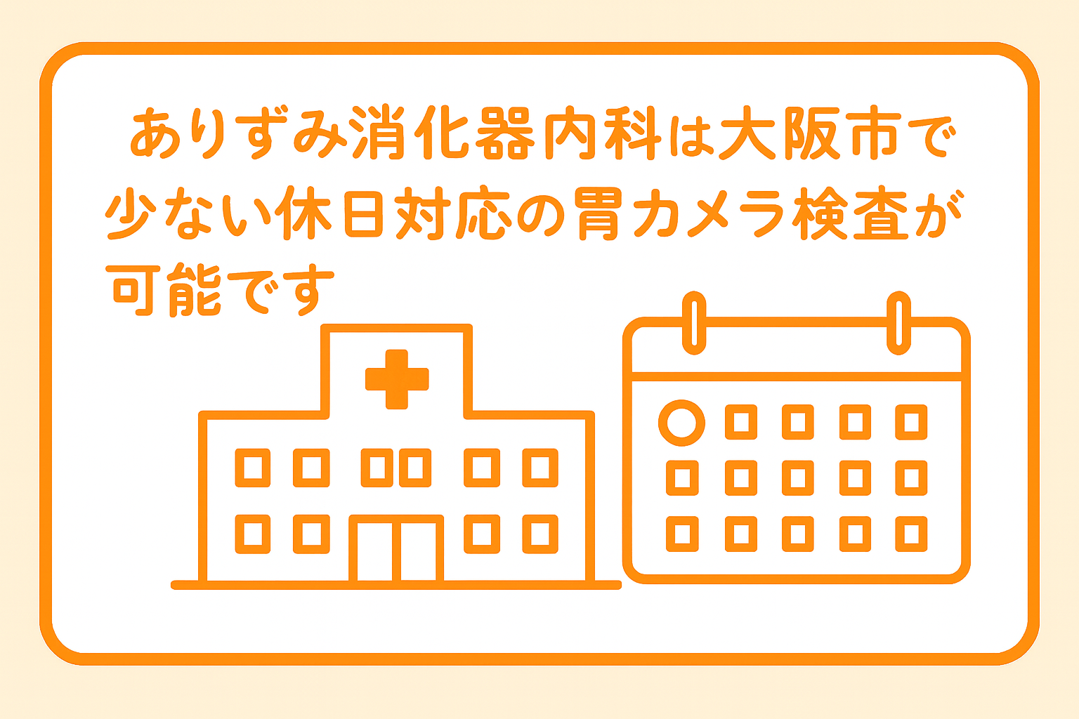ありずみ消化器内科は大阪市で少ない休日対応の胃カメラ検査が可能です