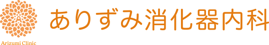 転職コラム｜ありずみ消化器内科