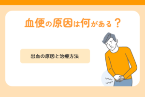 血便の原因は何がある？出血の原因と治療方法