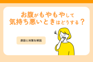 お腹がもやもやして気持ち悪いときはどうする？原因と対策を解説