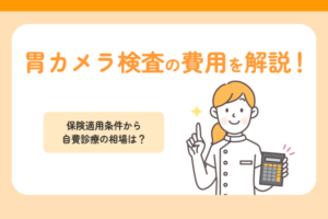 胃カメラ検査の費用を解説！保険適用条件から自費診療の相場は？