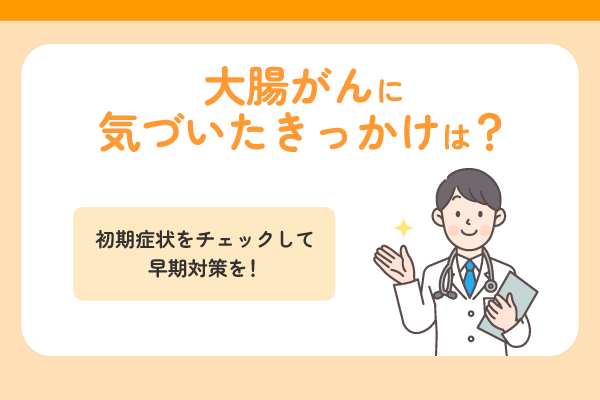 大腸がんに気づいたきっかけは？初期症状をチェックして早期対策を！