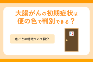 大腸がんの初期症状は便の色で判別できる？色ごとの特徴ついて紹介