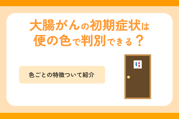大腸がんの初期症状は便の色で判別できる？色ごとの特徴ついて紹介