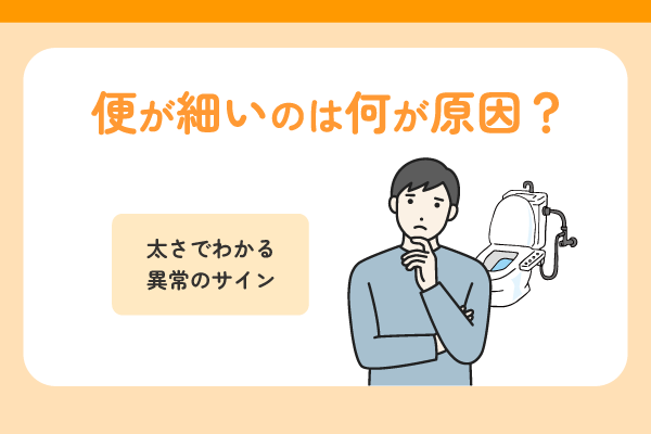 便が細いのは何が原因？太さでわかる異常のサイン