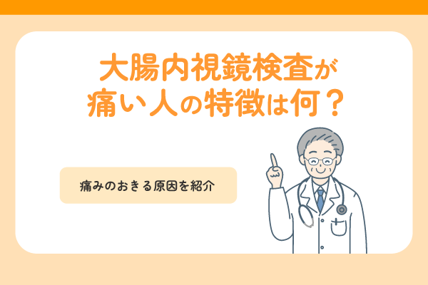大腸内視鏡検査が痛い人の特徴は何？痛みのおきる原因を紹介