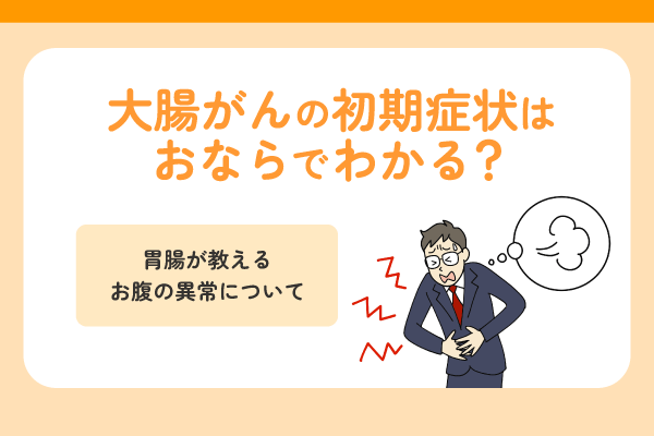 大腸がんの初期症状はおならでわかる？胃腸が教えるお腹の異常について