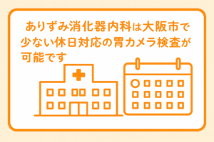 ありずみ消化器内科は大阪市で少ない休日対応の胃カメラ検査が可能です