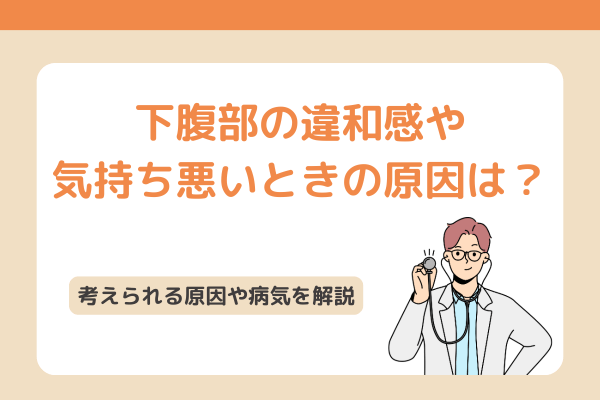 下腹部の違和感や気持ち悪いときの原因は？考えられる原因や病気を解説