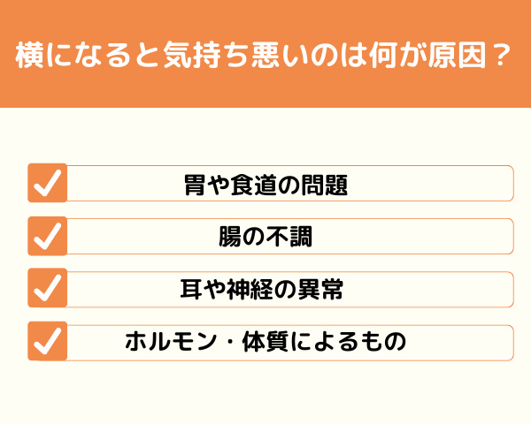 横になると気持ち悪いのは何が原因が分かる画像