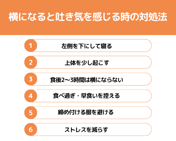 横になると吐き気を感じる時の対処法が分かる画像