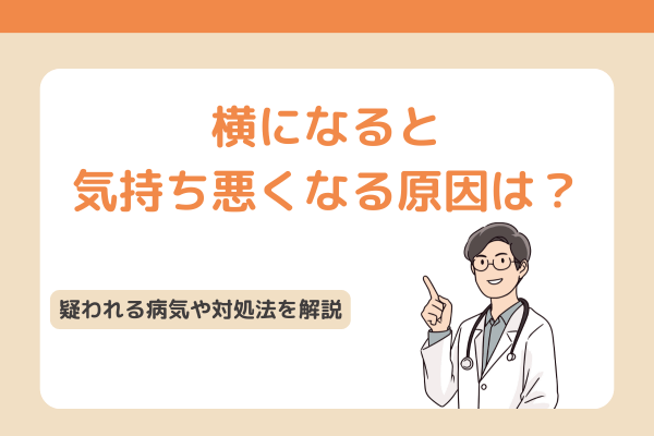 横になると気持ち悪くなる原因は？疑われる病気や対処法を解説