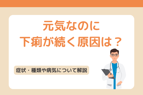 元気なのに下痢が続く原因は？症状・種類や病気について解説