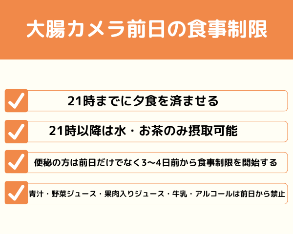 大腸カメラ前日の食事制限が分かる画像