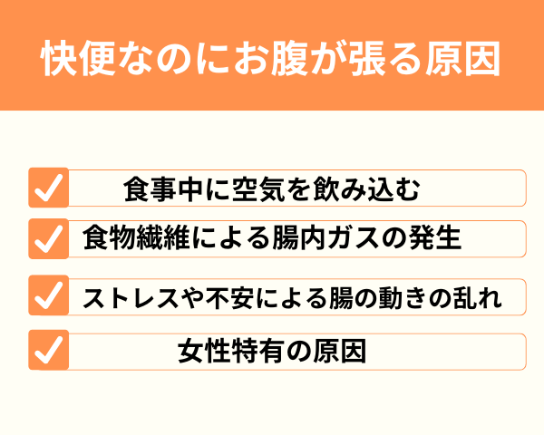 快便なのにお腹が張る原因は?