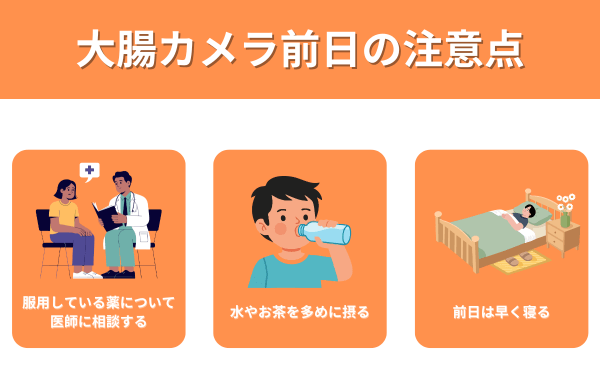 大腸カメラ前日の注意点が分かる画像