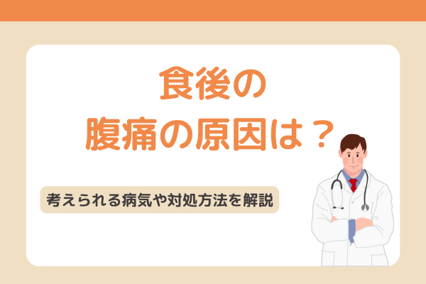 食後の腹痛の原因は？考えられる病気や対処方法を解説