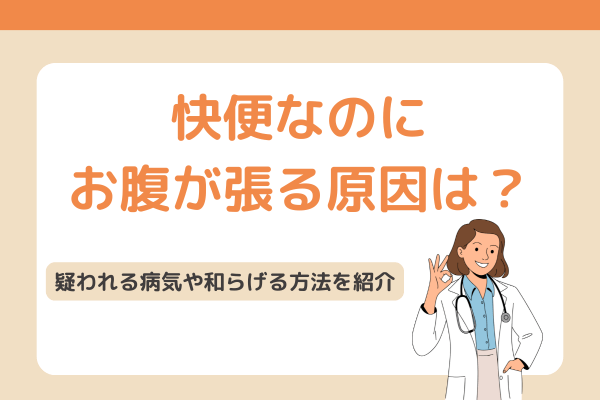 快便なのにお腹が張る原因は？疑われる病気や和らげる方法を紹介