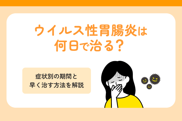 ウイルス性胃腸炎は何日で治る？症状別の期間と早く治す方法を解説