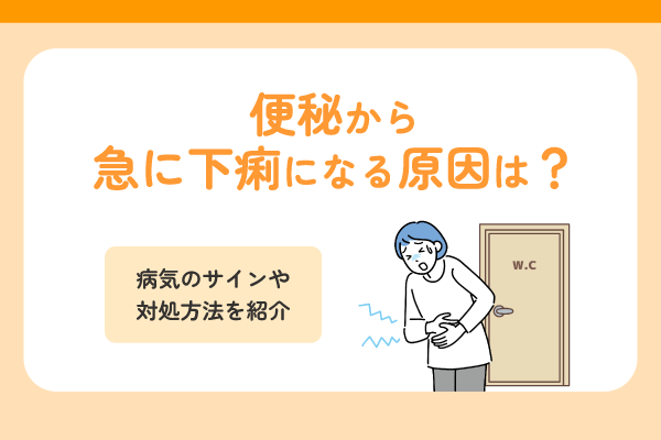便秘から急に下痢になる原因は？病気のサインや対処方法を紹介